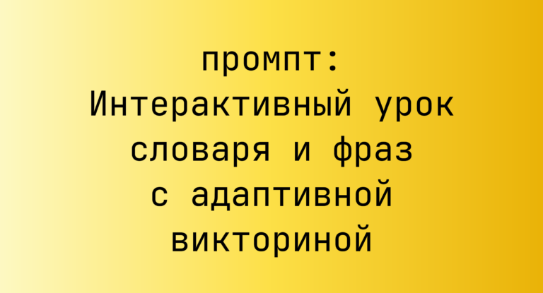 Интерактивный урок словаря и фраз с адаптивной викториной