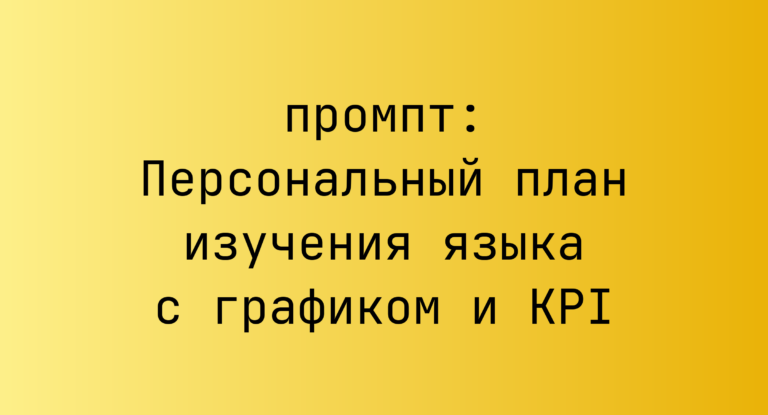 Персональный план изучения языка с графиком и KPI