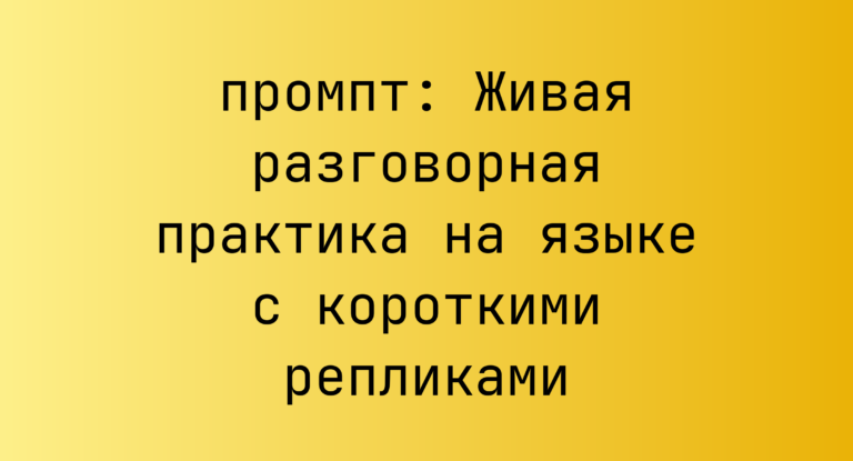 Живая разговорная практика на языке с короткими репликами