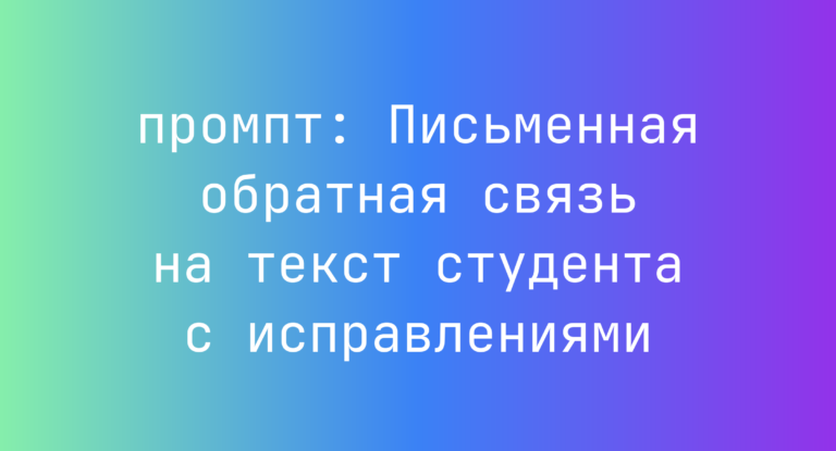 Письменная обратная связь на текст студента с исправлениями