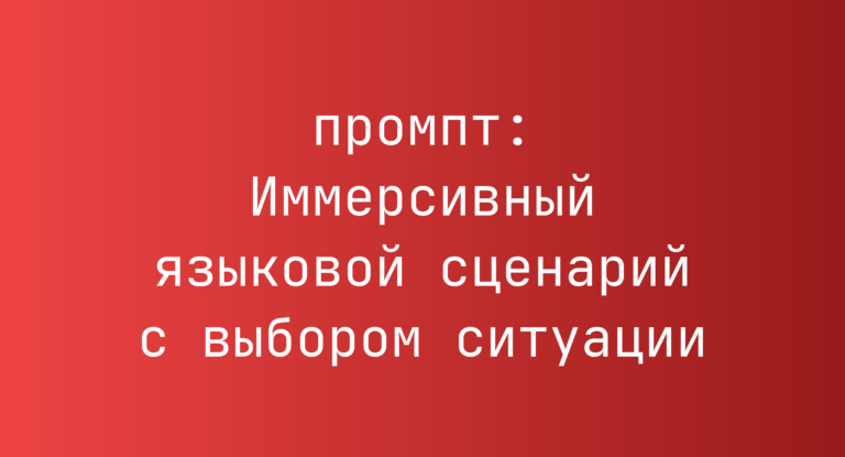 Иммерсивный языковой сценарий с выбором ситуации