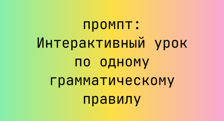 Интерактивный урок по одному грамматическому правилу
