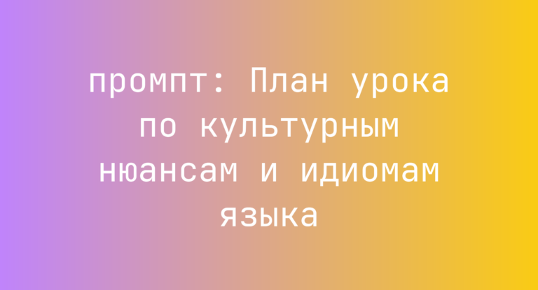 План урока по культурным нюансам и идиомам языка
