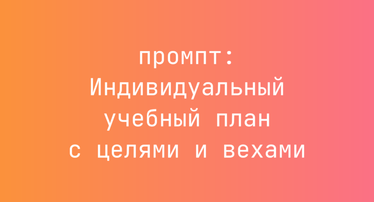 Индивидуальный учебный план с целями и вехами