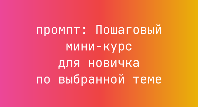 Пошаговый мини-курс для новичка по выбранной теме