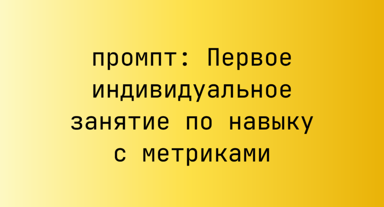 Первое индивидуальное занятие по навыку с метриками