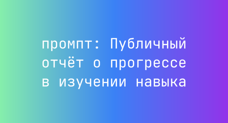 Публичный отчет о прогрессе в изучении навыка