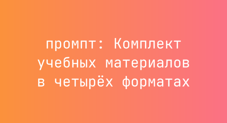 Комплект учебных материалов в четырех форматах