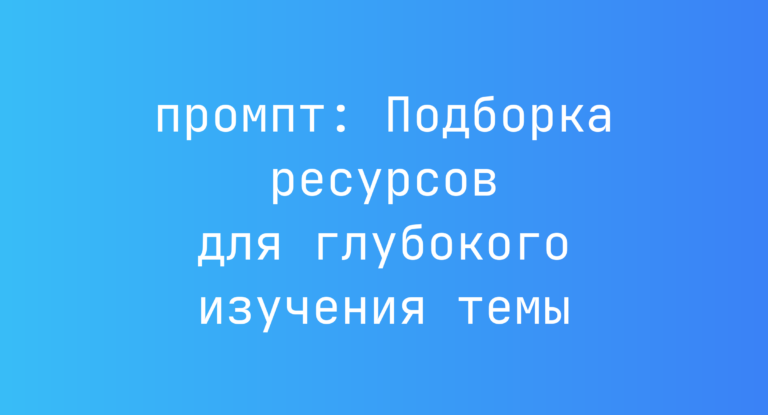 Подборка ресурсов для глубокого изучения темы