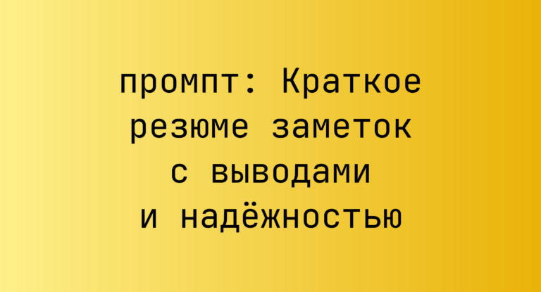Краткое резюме заметок с выводами и надежностью