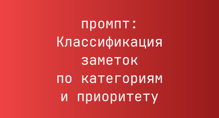 Классификация заметок по категориям и приоритету
