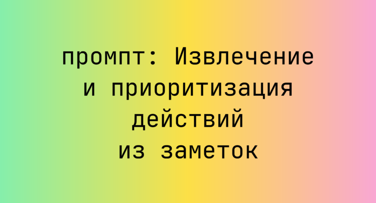 Извлечение и приоритизация действий из заметок