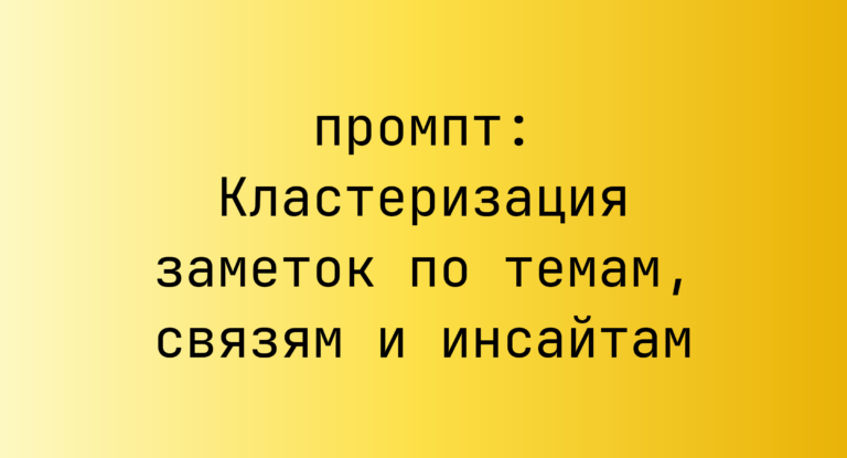 Кластеризация заметок по темам, связям и инсайтам