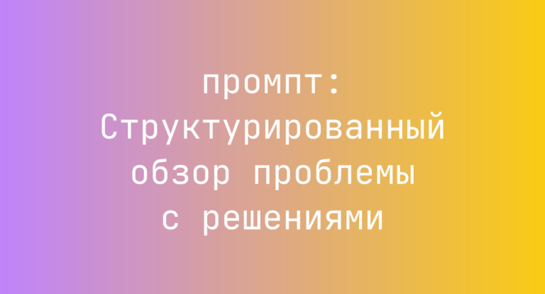 Структурированный обзор проблемы с решениями