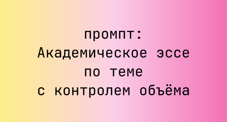 Академическое эссе по теме с контролем объема