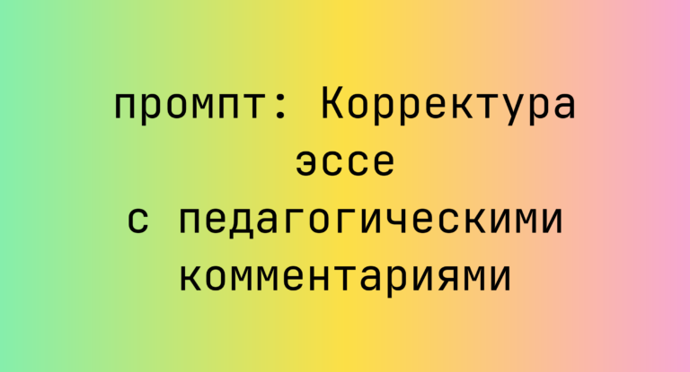 Корректура эссе с педагогическими комментариями