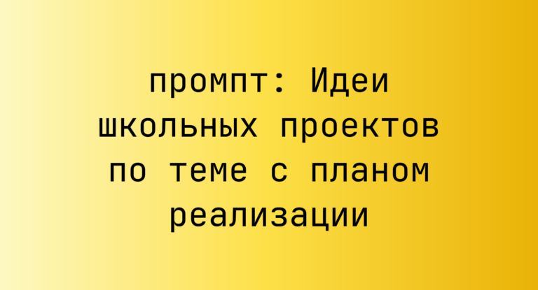 Идеи школьных проектов по теме с планом реализации