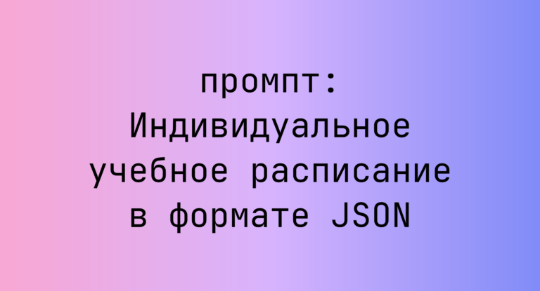Индивидуальное учебное расписание в формате JSON