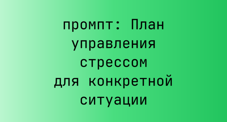 План управления стрессом для конкретной ситуации