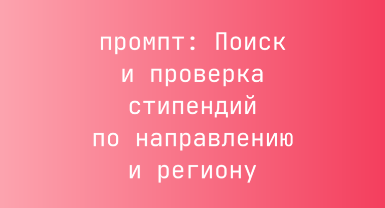 Поиск и проверка стипендий по направлению и региону