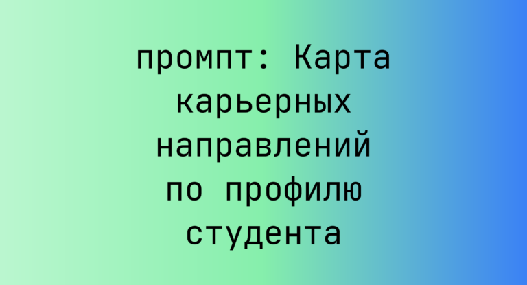 Карта карьерных направлений по профилю студента