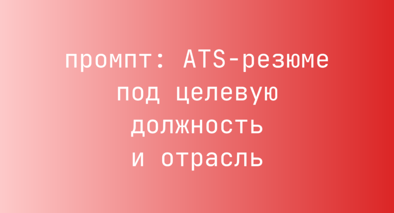 ATS-резюме под целевую должность и отрасль