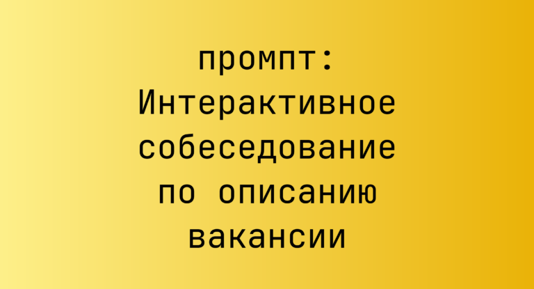 Интерактивное собеседование по описанию вакансии