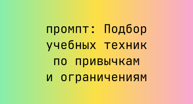 Подбор учебных техник по привычкам и ограничениям
