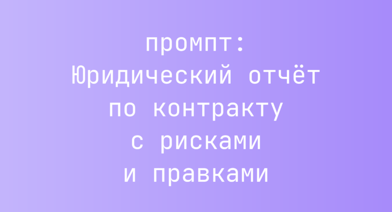Юридический отчет по контракту с рисками и правками