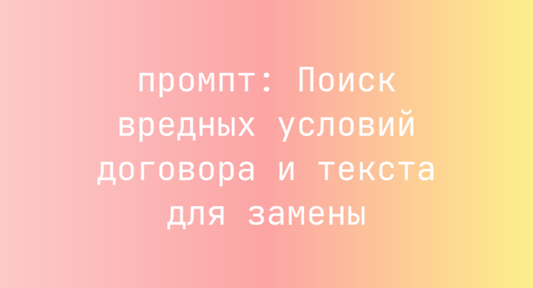 Поиск вредных условий договора и текста для замены