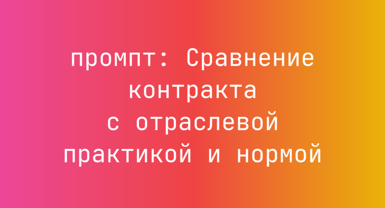 Сравнение контракта с отраслевой практикой и нормой