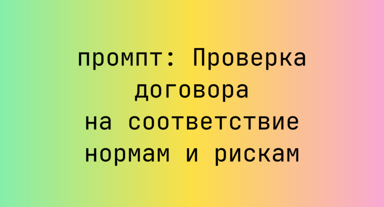 Проверка договора на соответствие нормам и рискам