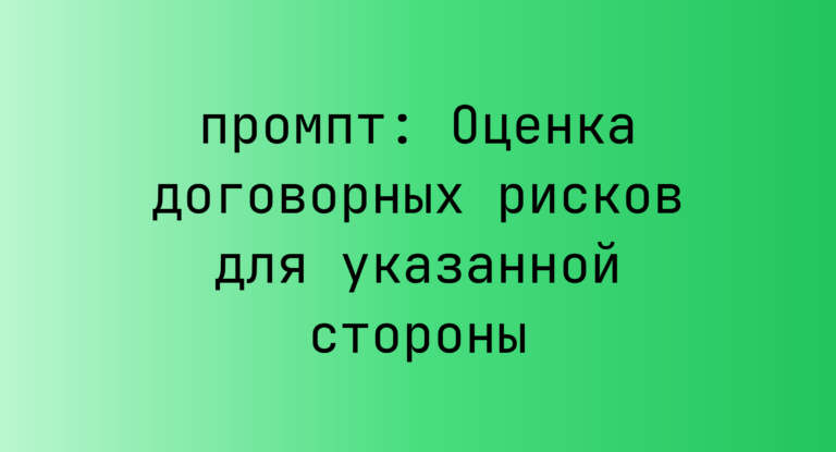 Оценка договорных рисков для указанной стороны