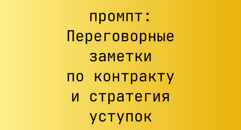 Переговорные заметки по контракту и стратегия уступок
