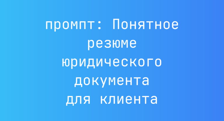Понятное резюме юридического документа для клиента