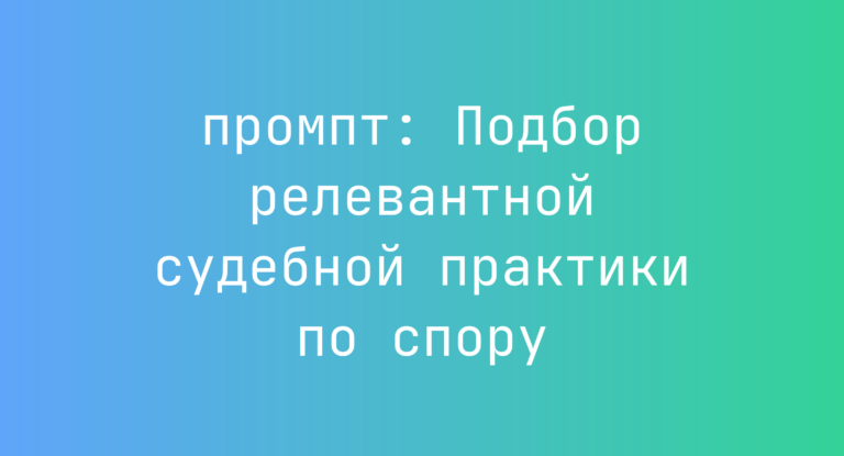 Подбор релевантной судебной практики по спору