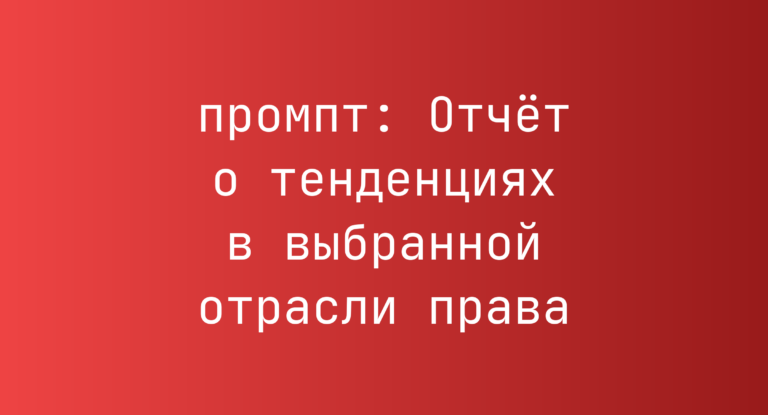 Отчет о тенденциях в выбранной отрасли права