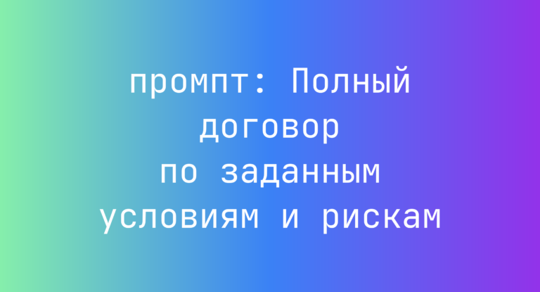 Полный договор по заданным условиям и рискам