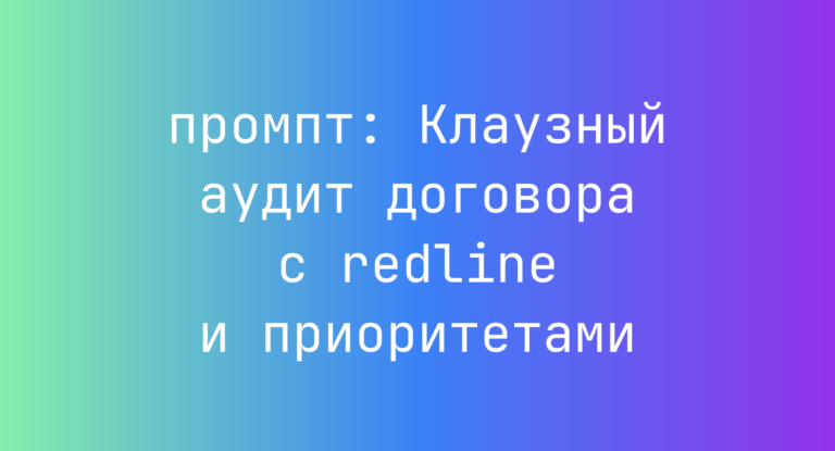 Клаузный аудит договора с redline и приоритетами