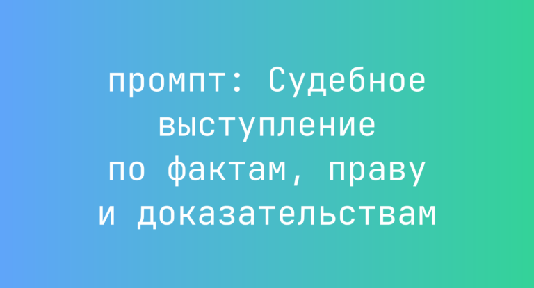 Судебное выступление по фактам, праву и доказательствам