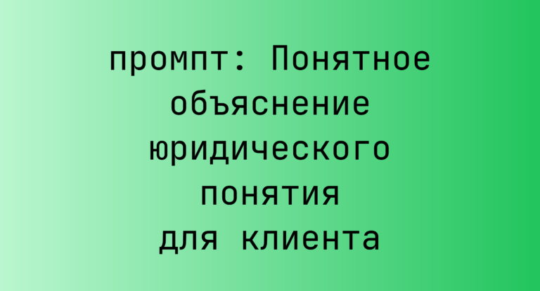 Понятное объяснение юридического понятия для клиента