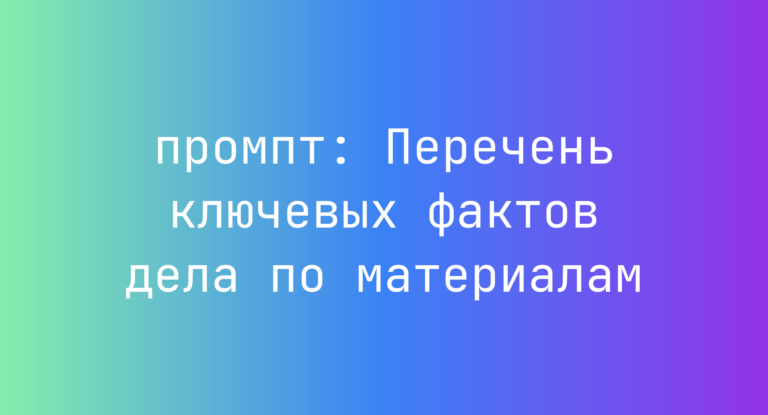 Перечень ключевых фактов дела по материалам