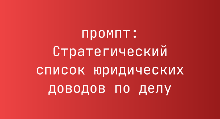 Стратегический список юридических доводов по делу