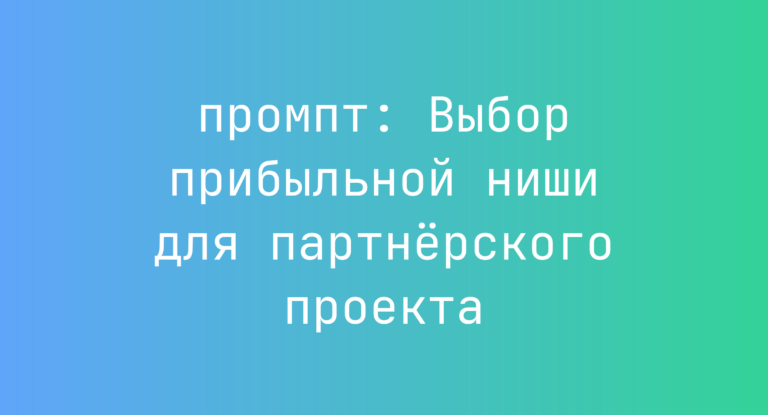 Выбор прибыльной ниши для партнерского проекта