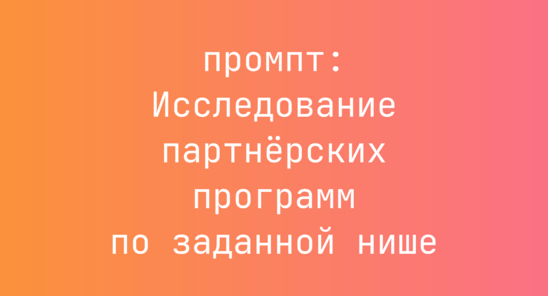 Исследование партнерских программ по заданной нише