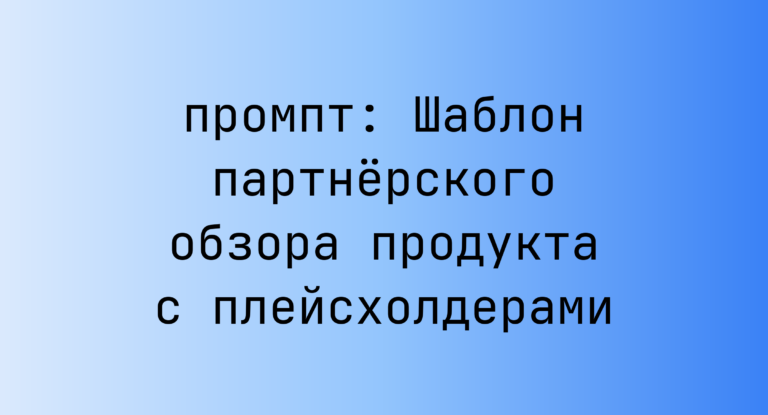 Шаблон партнерского обзора продукта с плейсхолдерами