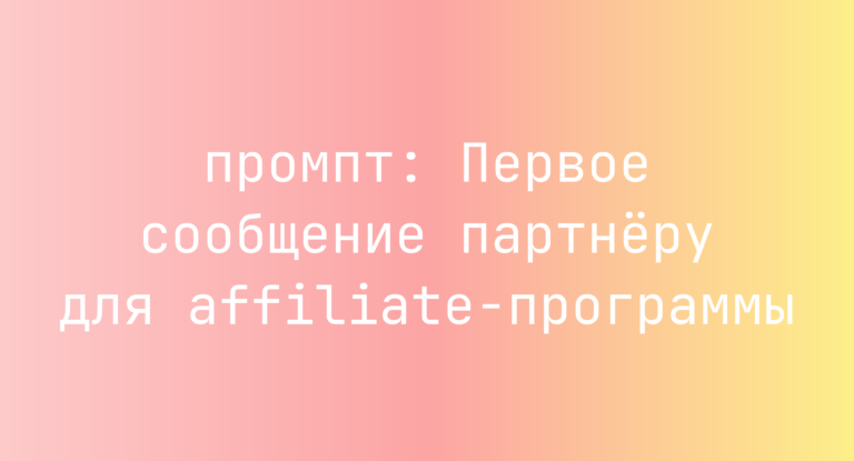 Первое сообщение партнеру для affiliate-программы