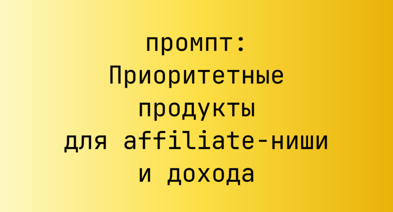 Приоритетные продукты для affiliate-ниши и дохода