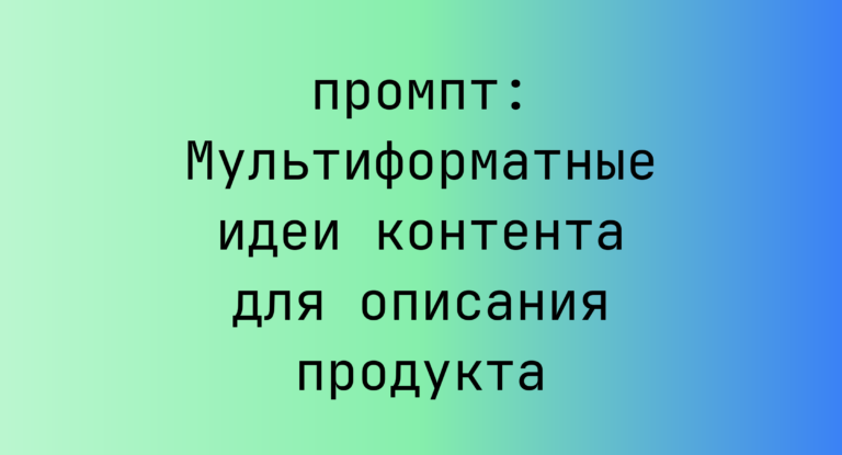 Мультиформатные идеи контента для описания продукта