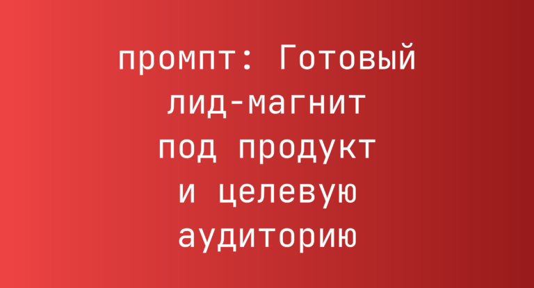 Готовый лид-магнит под продукт и целевую аудиторию